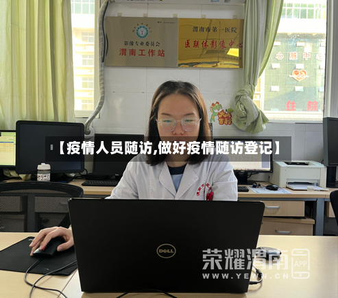 【疫情人员随访,做好疫情随访登记】