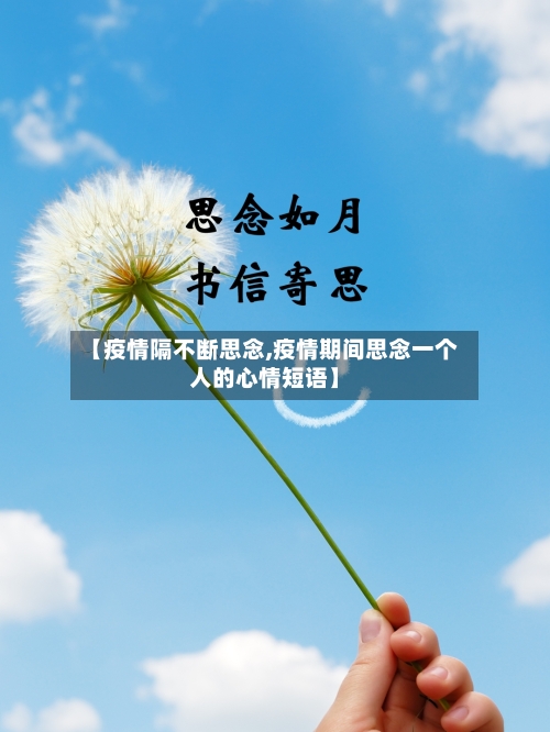 【疫情隔不断思念,疫情期间思念一个人的心情短语】