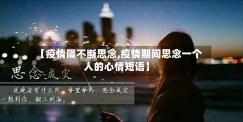 【疫情隔不断思念,疫情期间思念一个人的心情短语】-第3张图片