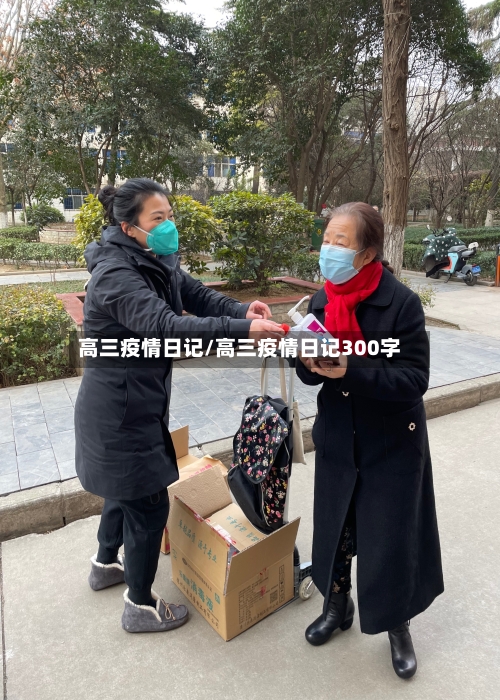 高三疫情日记/高三疫情日记300字-第3张图片