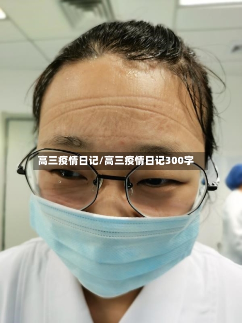 高三疫情日记/高三疫情日记300字