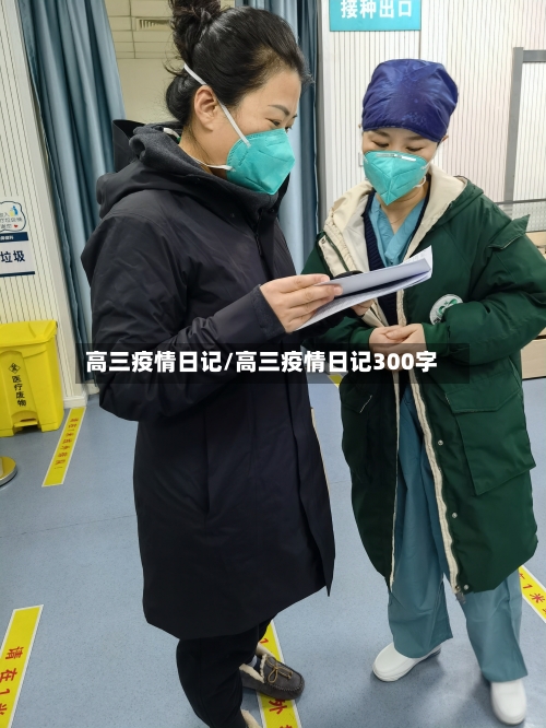高三疫情日记/高三疫情日记300字-第2张图片