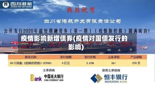 疫情影响新增债券(疫情对国债发行的影响)-第2张图片
