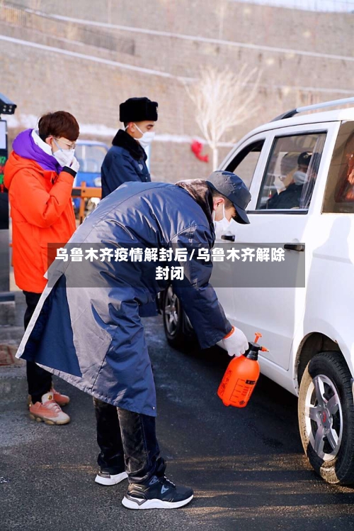 乌鲁木齐疫情解封后/乌鲁木齐解除封闭-第3张图片