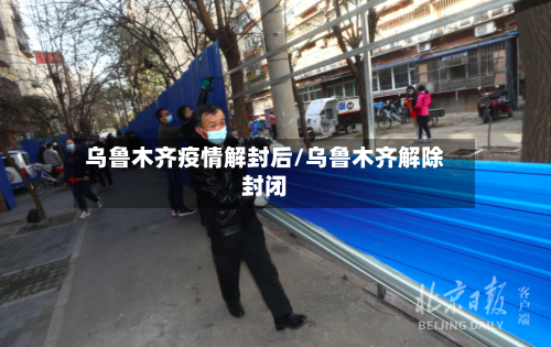 乌鲁木齐疫情解封后/乌鲁木齐解除封闭-第2张图片