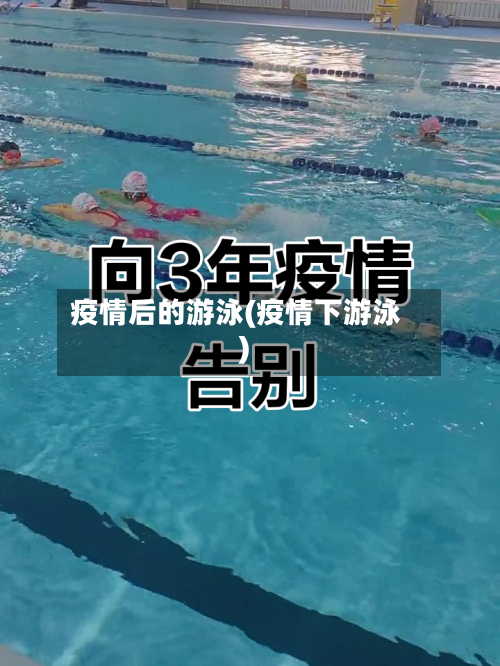 疫情后的游泳(疫情下游泳)-第2张图片