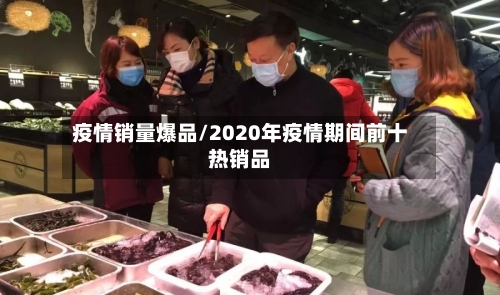 疫情销量爆品/2020年疫情期间前十热销品