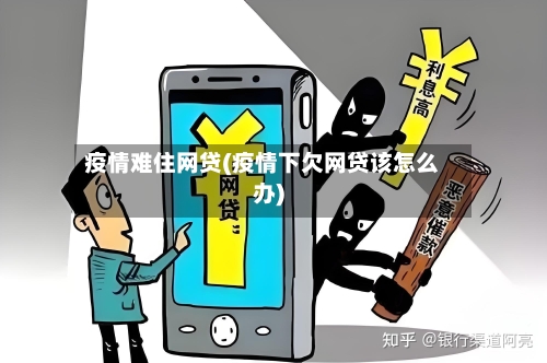 疫情难住网贷(疫情下欠网贷该怎么办)-第2张图片