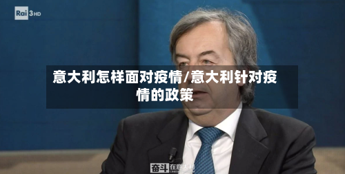 意大利怎样面对疫情/意大利针对疫情的政策-第2张图片