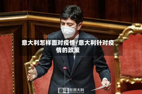 意大利怎样面对疫情/意大利针对疫情的政策