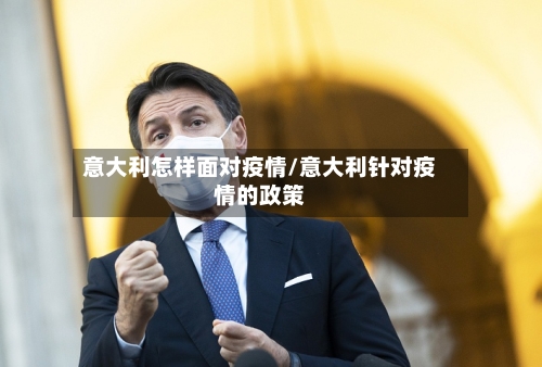 意大利怎样面对疫情/意大利针对疫情的政策-第3张图片