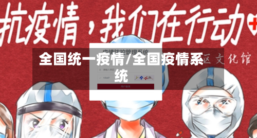 全国统一疫情/全国疫情系统
