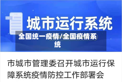 全国统一疫情/全国疫情系统-第3张图片