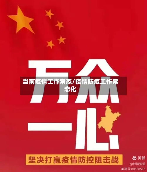 当前疫情工作常态/疫情防疫工作常态化