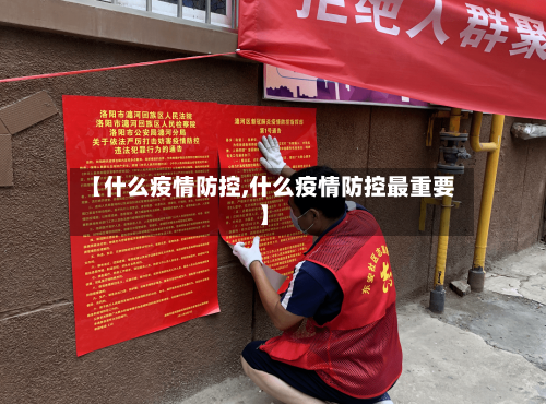 【什么疫情防控,什么疫情防控最重要】
