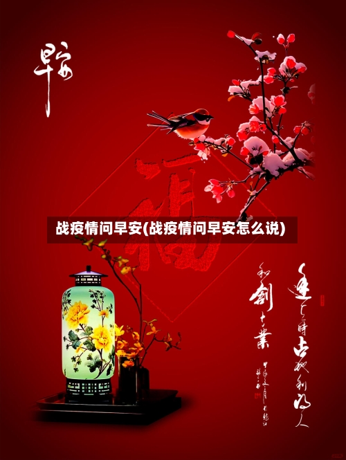 战疫情问早安(战疫情问早安怎么说)-第2张图片
