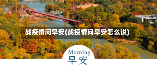战疫情问早安(战疫情问早安怎么说)