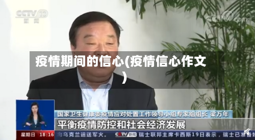 疫情期间的信心(疫情信心作文)-第2张图片
