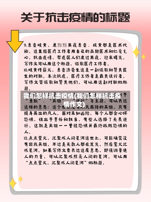 我们怎样抗击疫情(我们怎样抗击疫情作文)-第3张图片