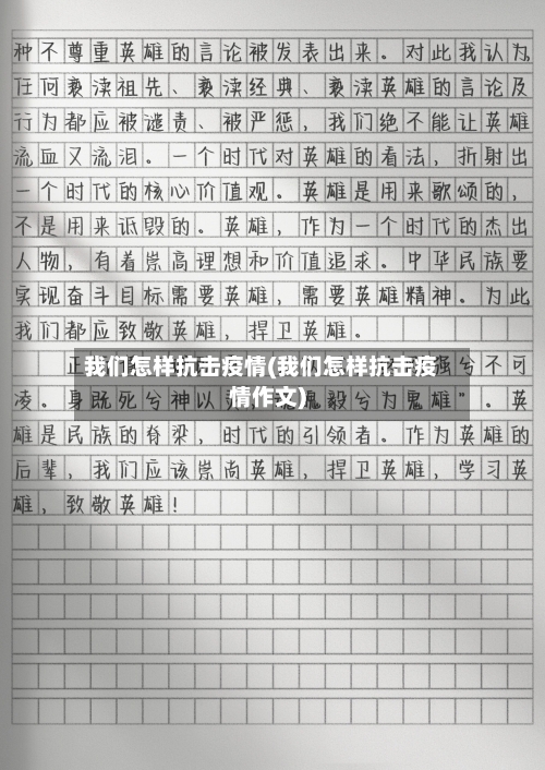我们怎样抗击疫情(我们怎样抗击疫情作文)