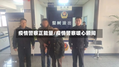 疫情警察正能量/疫情警察暖心瞬间