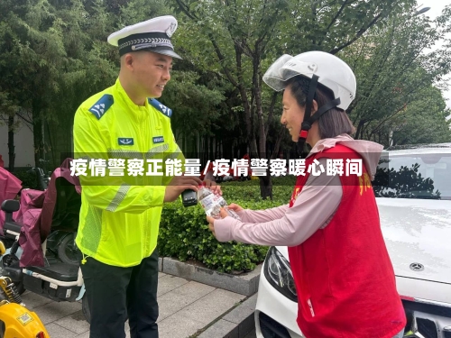 疫情警察正能量/疫情警察暖心瞬间-第2张图片