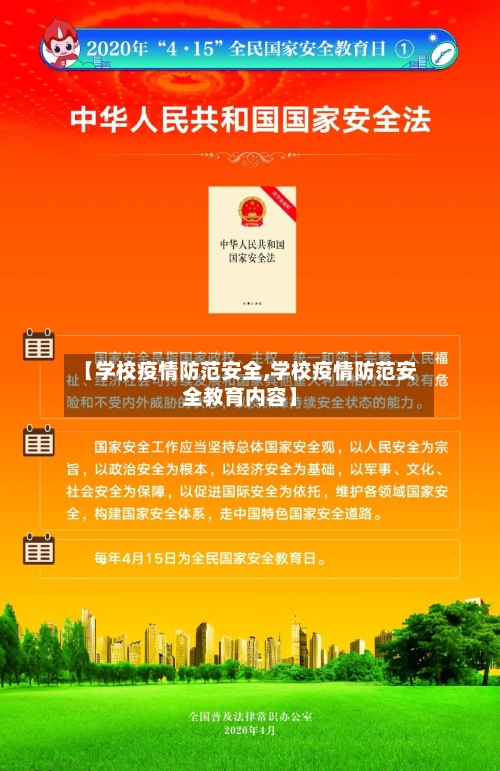 【学校疫情防范安全,学校疫情防范安全教育内容】