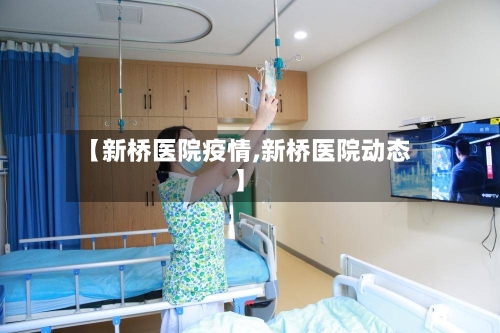 【新桥医院疫情,新桥医院动态】