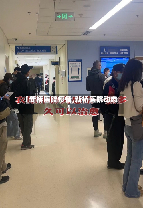 【新桥医院疫情,新桥医院动态】-第3张图片