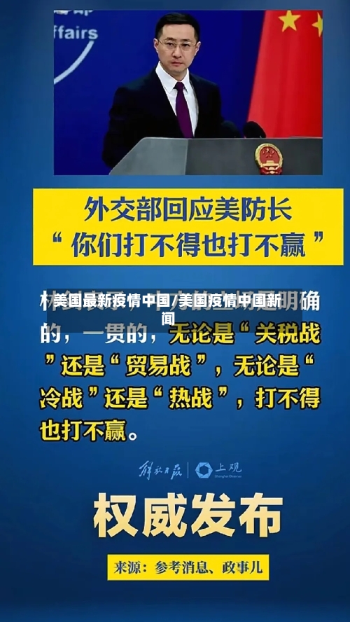 美国最新疫情中国/美国疫情中国新闻