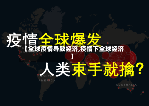 【全球疫情导致经济,疫情下全球经济】-第2张图片