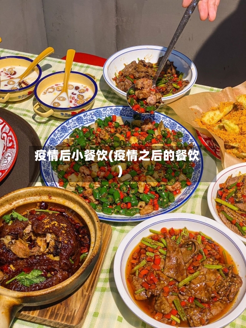 疫情后小餐饮(疫情之后的餐饮)
