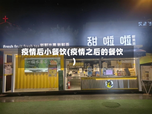 疫情后小餐饮(疫情之后的餐饮)-第2张图片