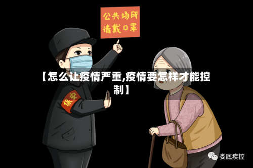 【怎么让疫情严重,疫情要怎样才能控制】