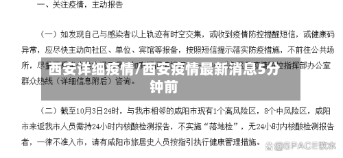 西安详细疫情/西安疫情最新消息5分钟前