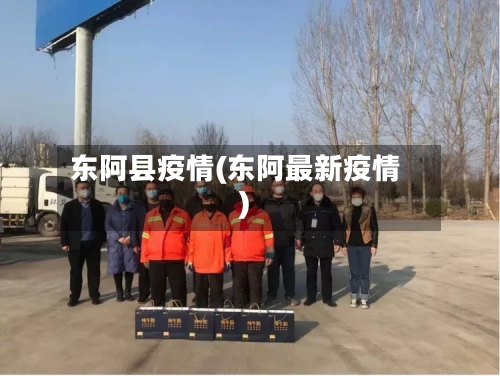 东阿县疫情(东阿最新疫情)-第2张图片