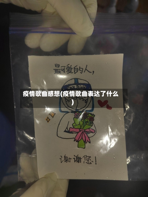疫情歌曲感想(疫情歌曲表达了什么)