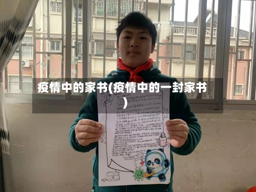疫情中的家书(疫情中的一封家书)-第2张图片