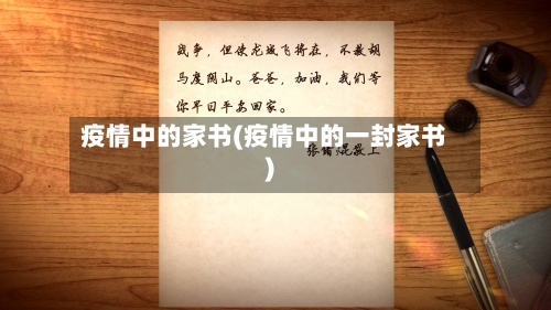 疫情中的家书(疫情中的一封家书)