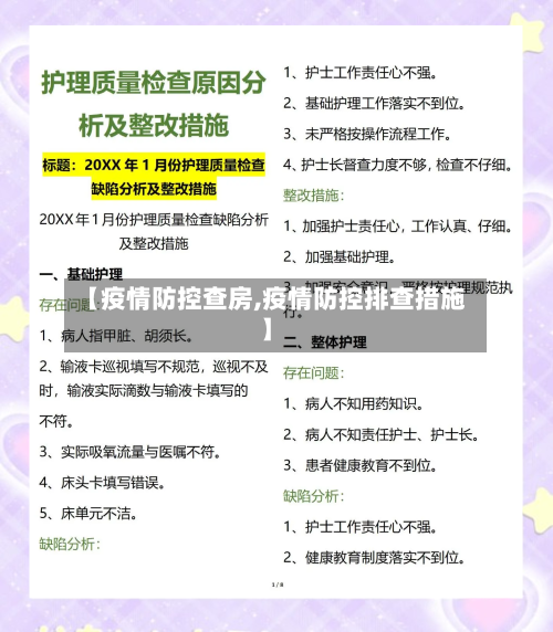 【疫情防控查房,疫情防控排查措施】-第2张图片