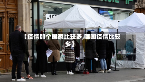 【疫情那个国家比较多,哪国疫情比较多】-第2张图片