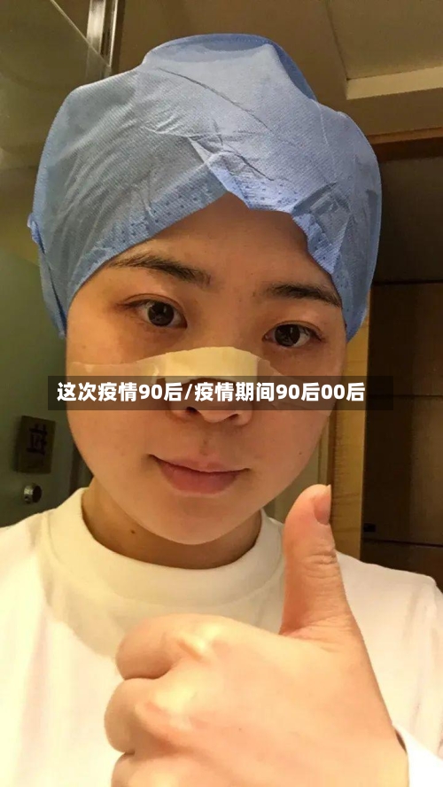 这次疫情90后/疫情期间90后00后