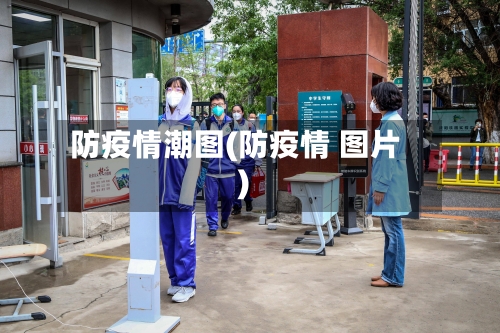 防疫情潮图(防疫情 图片)-第3张图片