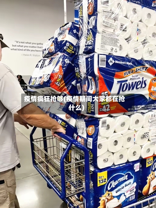 疫情疯狂抢够(疫情期间大家都在抢什么)