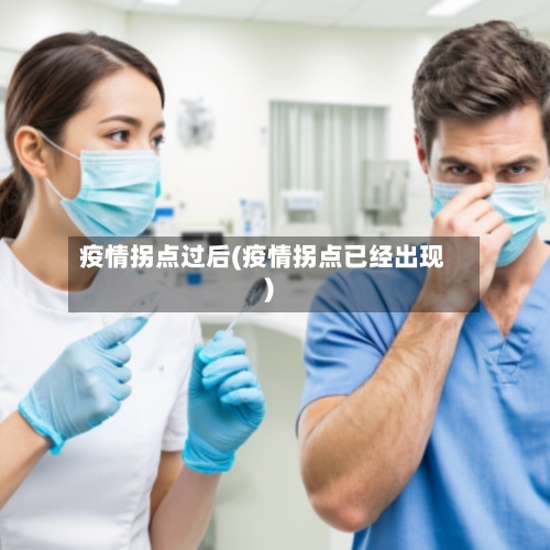 疫情拐点过后(疫情拐点已经出现)-第3张图片