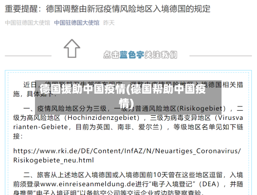 德国援助中国疫情(德国帮助中国疫情)