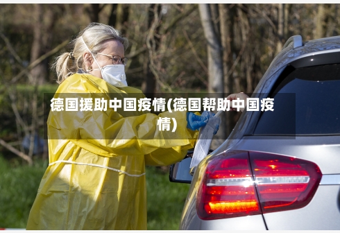 德国援助中国疫情(德国帮助中国疫情)-第2张图片