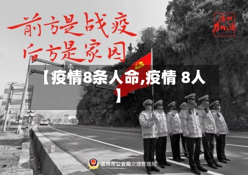 【疫情8条人命,疫情 8人】-第3张图片