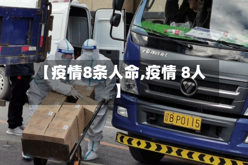 【疫情8条人命,疫情 8人】