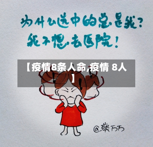 【疫情8条人命,疫情 8人】-第2张图片